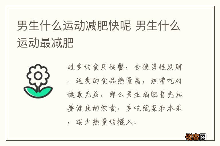 男生什么运动减肥快呢 男生什么运动最减肥