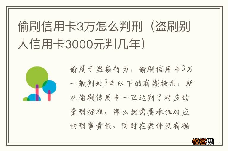 盗刷别人信用卡3000元判几年 偷刷信用卡3万怎么判刑