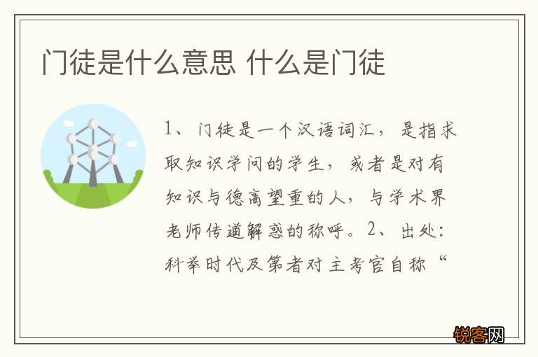 门徒是什么意思 什么是门徒