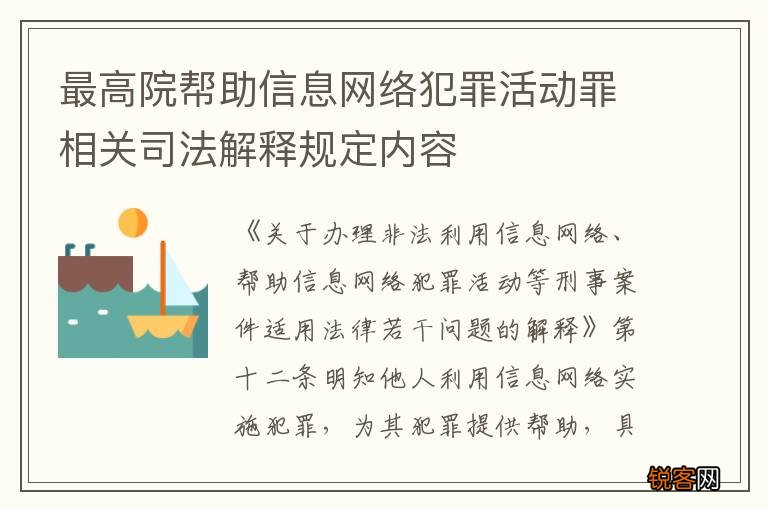 最高院帮助信息网络犯罪活动罪相关司法解释规定内容