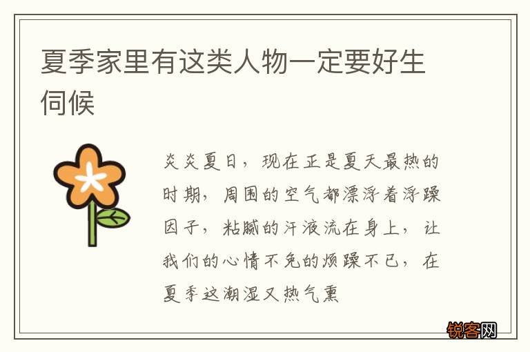 夏季家里有这类人物一定要好生伺候