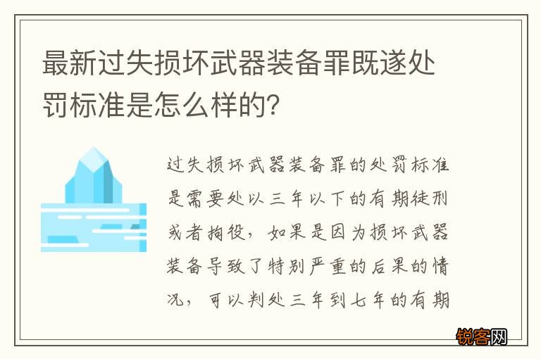 最新过失损坏武器装备罪既遂处罚标准是怎么样的？