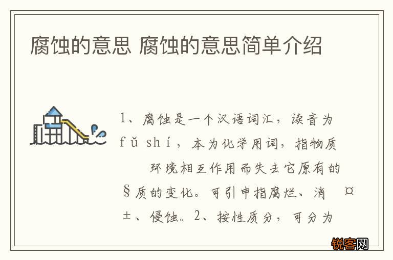 腐蚀的意思 腐蚀的意思简单介绍