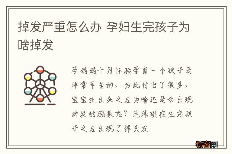 掉发严重怎么办 孕妇生完孩子为啥掉发