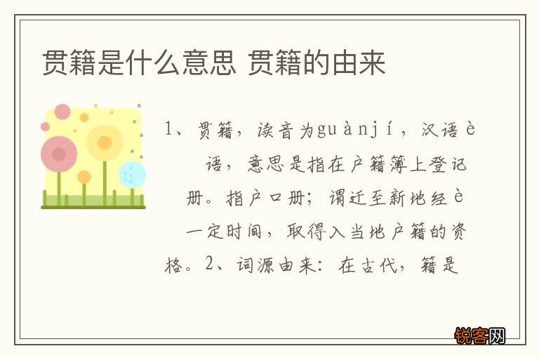 贯籍是什么意思 贯籍的由来