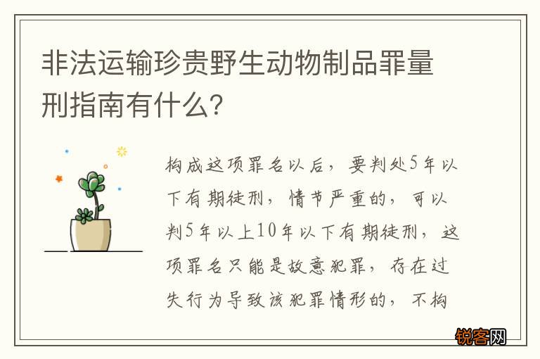 非法运输珍贵野生动物制品罪量刑指南有什么？