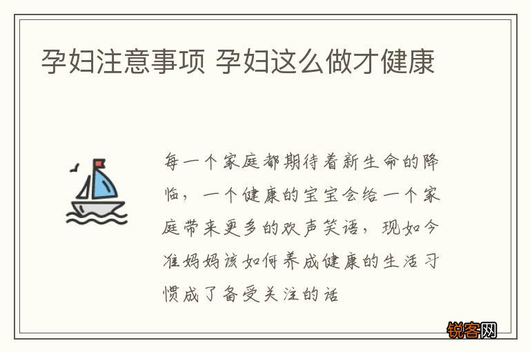 孕妇注意事项 孕妇这么做才健康