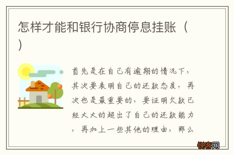 怎样才能和银行协商停息挂账