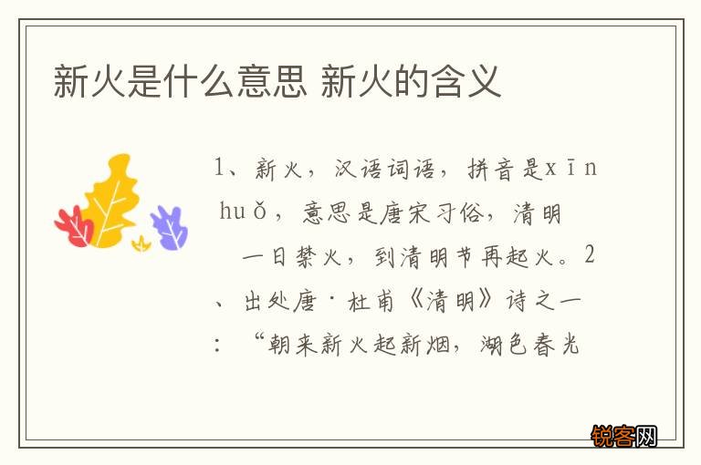 新火是什么意思 新火的含义