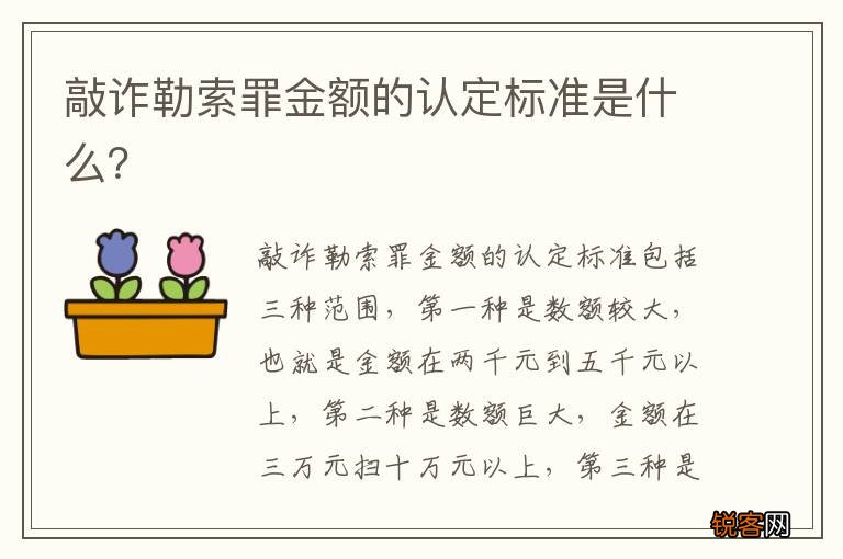 敲诈勒索罪金额的认定标准是什么？