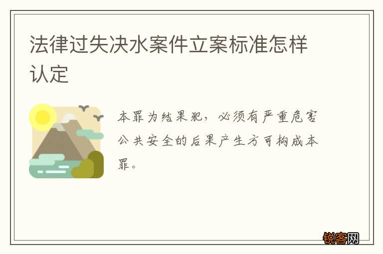 法律过失决水案件立案标准怎样认定