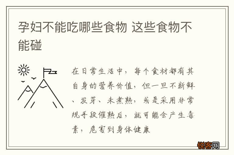 孕妇不能吃哪些食物 这些食物不能碰