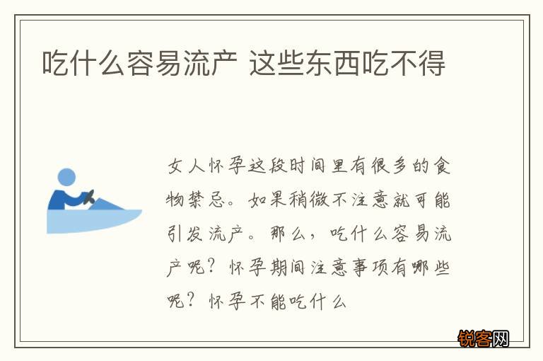 吃什么容易流产 这些东西吃不得