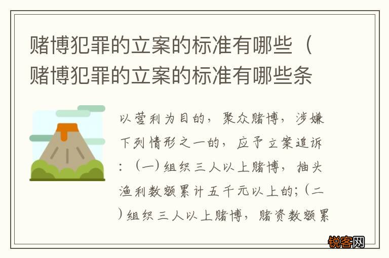 赌博犯罪的立案的标准有哪些条件 赌博犯罪的立案的标准有哪些