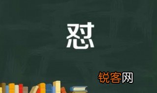 怼的意思 怼字应该怎么读
