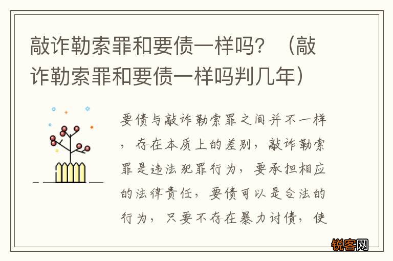 敲诈勒索罪和要债一样吗判几年 敲诈勒索罪和要债一样吗？