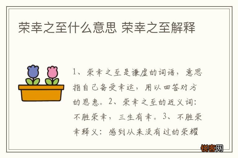 荣幸之至什么意思 荣幸之至解释