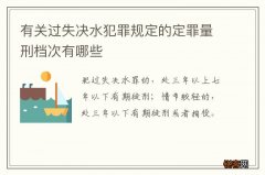 有关过失决水犯罪规定的定罪量刑档次有哪些