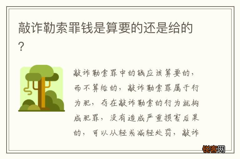 敲诈勒索罪钱是算要的还是给的？