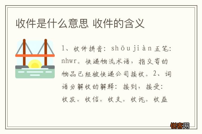 收件是什么意思 收件的含义