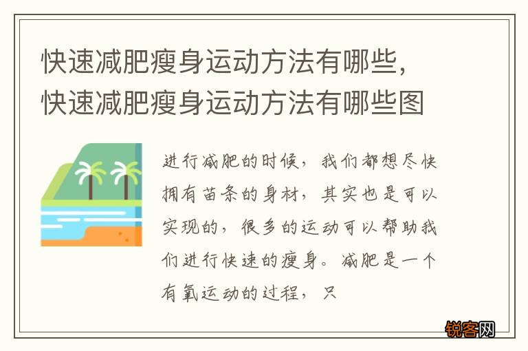 快速减肥瘦身运动方法有哪些，快速减肥瘦身运动方法有哪些图解