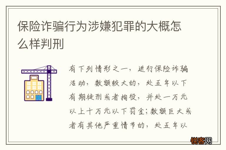 保险诈骗行为涉嫌犯罪的大概怎么样判刑