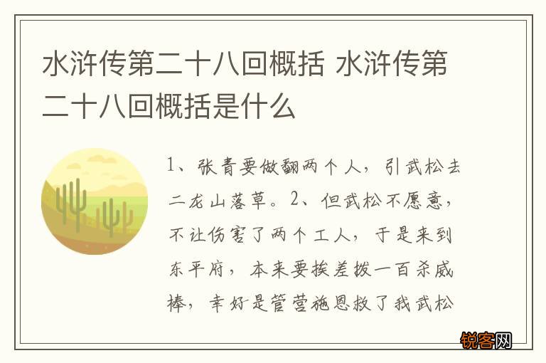 水浒传第二十八回概括 水浒传第二十八回概括是什么