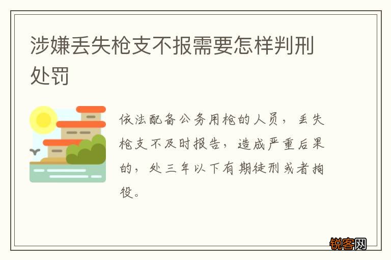 涉嫌丢失枪支不报需要怎样判刑处罚