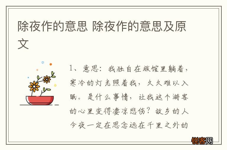 除夜作的意思 除夜作的意思及原文