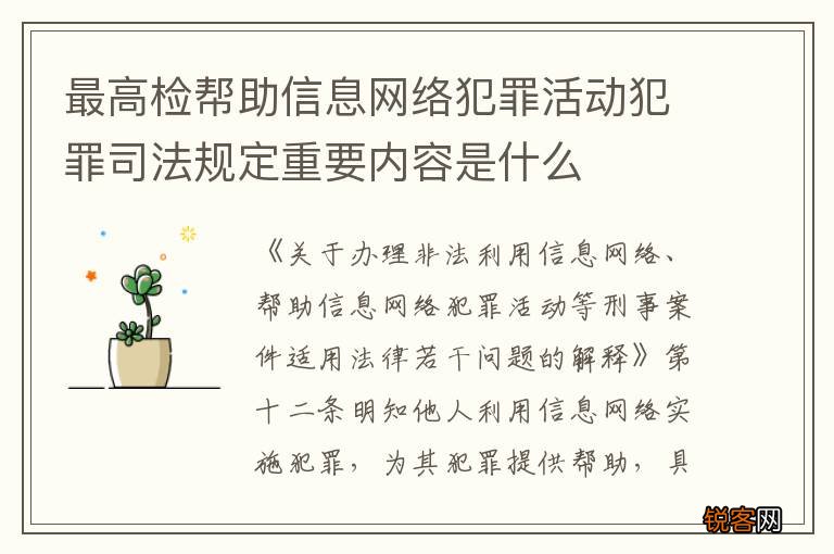 最高检帮助信息网络犯罪活动犯罪司法规定重要内容是什么