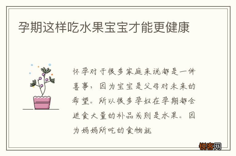 孕期这样吃水果宝宝才能更健康