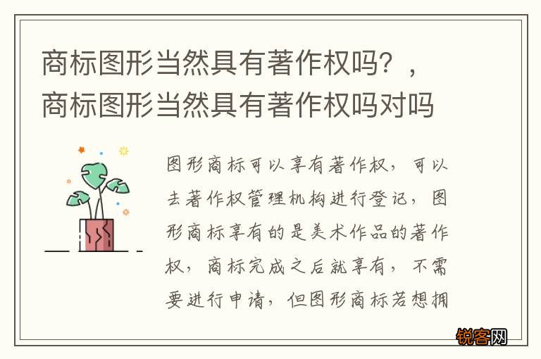 商标图形当然具有著作权吗？，商标图形当然具有著作权吗对吗