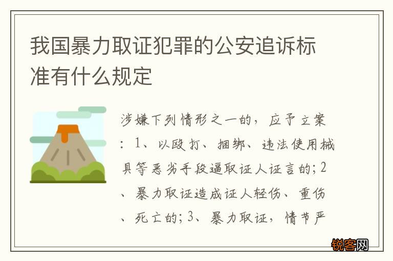 我国暴力取证犯罪的公安追诉标准有什么规定