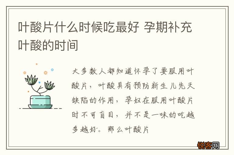 叶酸片什么时候吃最好 孕期补充叶酸的时间