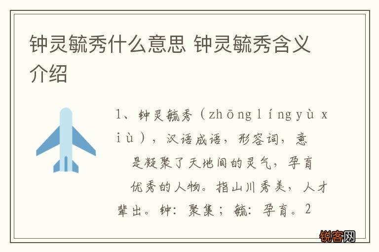 钟灵毓秀什么意思 钟灵毓秀含义介绍