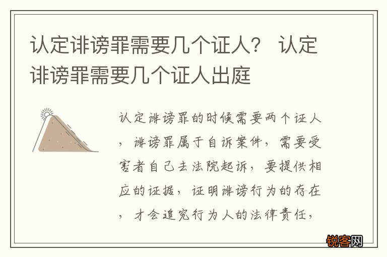 认定诽谤罪需要几个证人？ 认定诽谤罪需要几个证人出庭