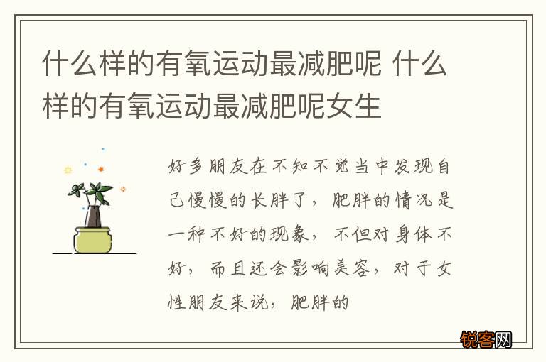 什么样的有氧运动最减肥呢 什么样的有氧运动最减肥呢女生