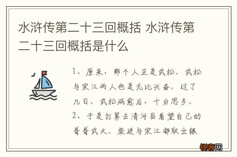 水浒传第二十三回概括 水浒传第二十三回概括是什么