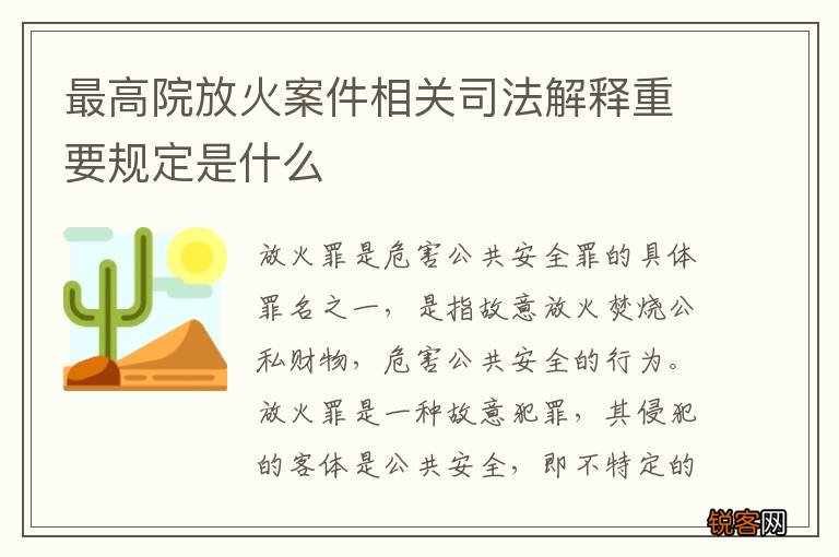 最高院放火案件相关司法解释重要规定是什么