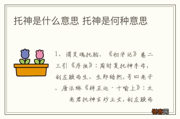 托神是什么意思 托神是何种意思