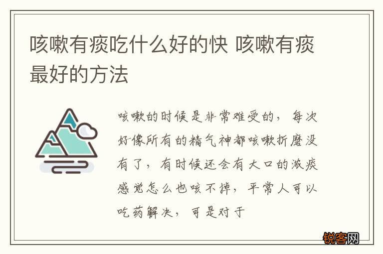 咳嗽有痰吃什么好的快 咳嗽有痰最好的方法