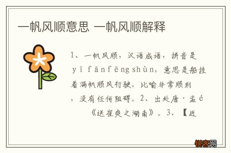 一帆风顺意思 一帆风顺解释
