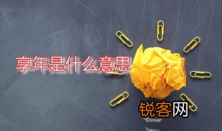 享年是什么意思 享年一般用在多大年纪的人身上