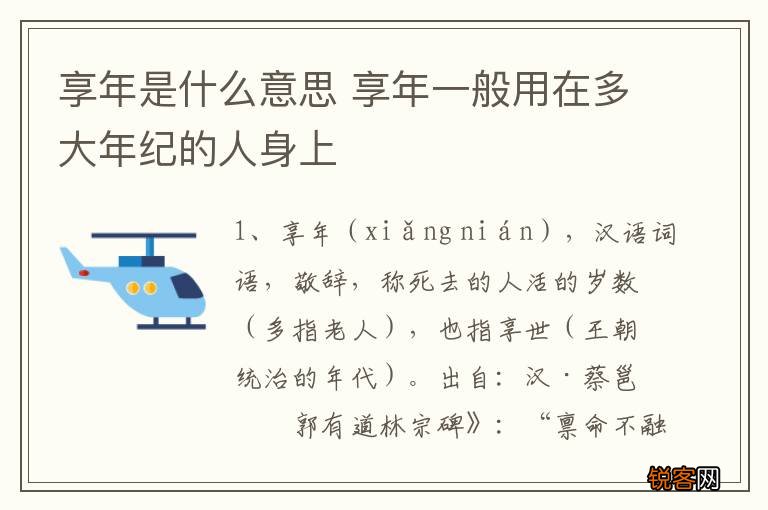 享年是什么意思 享年一般用在多大年纪的人身上