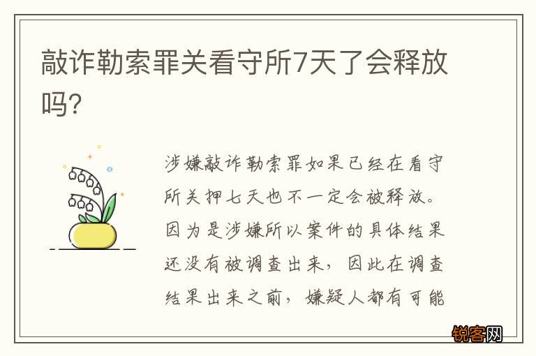 敲诈勒索罪关看守所7天了会释放吗？