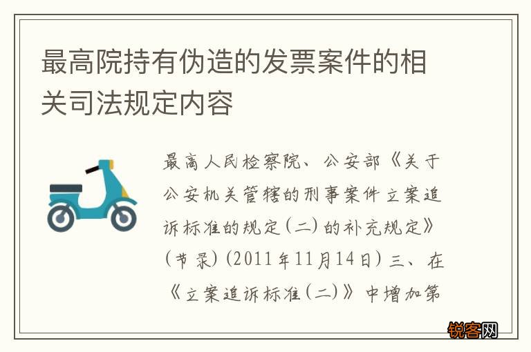 最高院持有伪造的发票案件的相关司法规定内容
