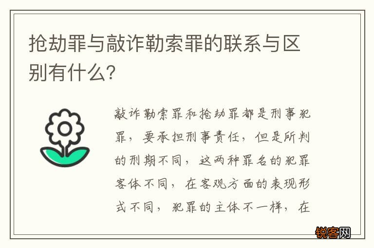 抢劫罪与敲诈勒索罪的联系与区别有什么？