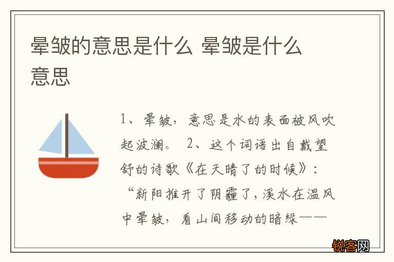 晕皱的意思是什么 晕皱是什么 意思