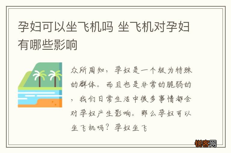 孕妇可以坐飞机吗 坐飞机对孕妇有哪些影响