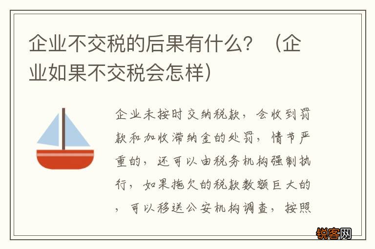 企业如果不交税会怎样 企业不交税的后果有什么？